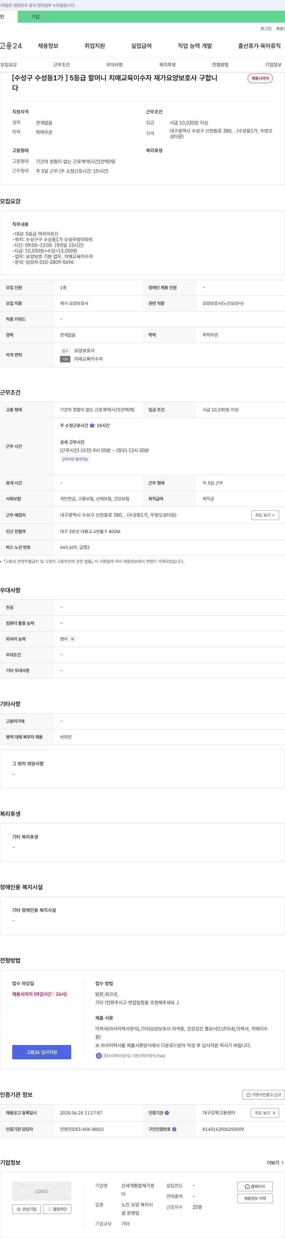신세계통합재가센터 [수성구 수성동 1가] 5등급 할머니 치매 교육 이수자 재가 요양 보호사 구인 채용공고