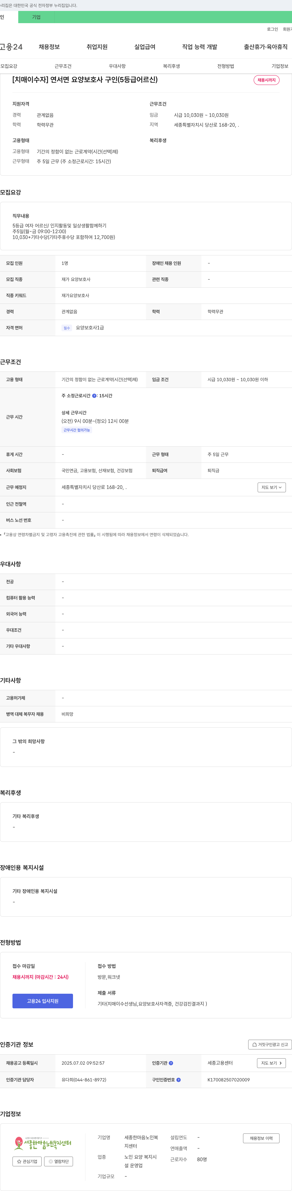 세종한마음노인복지센터 [치매 이수자] 연서면 요양보호사 구인 (5등급 어르신) 채용공고