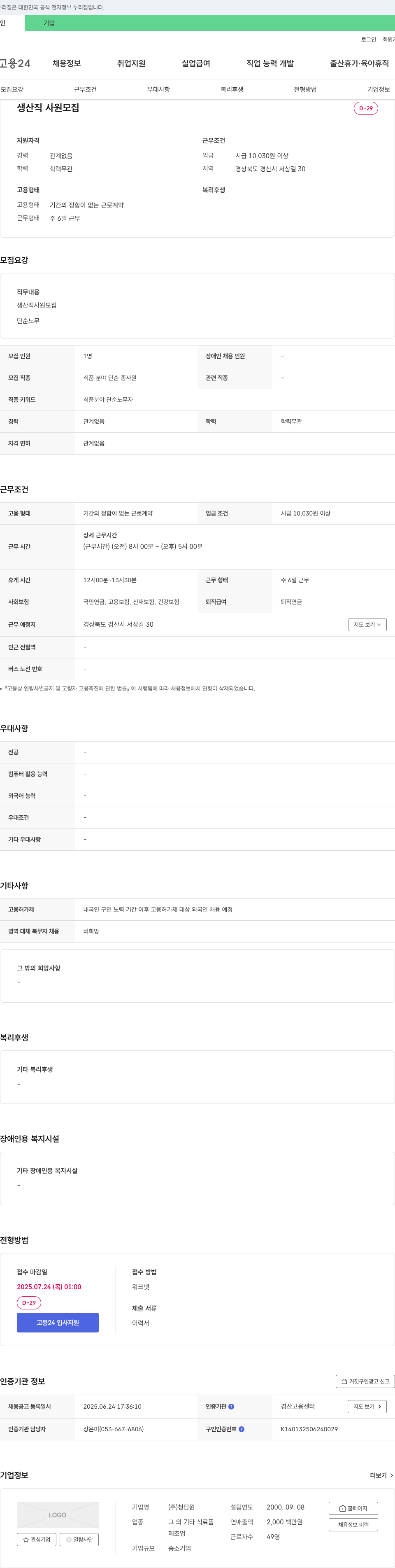 청담원 생산직 사원 모집 채용공고