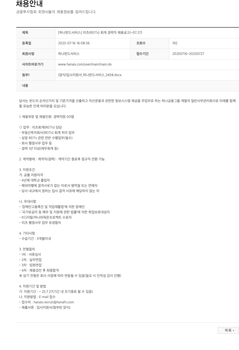하나펀드서비스 [하나 펀드 서비스] 리츠(REITs) 회계 경력직 채용 공고 채용공고