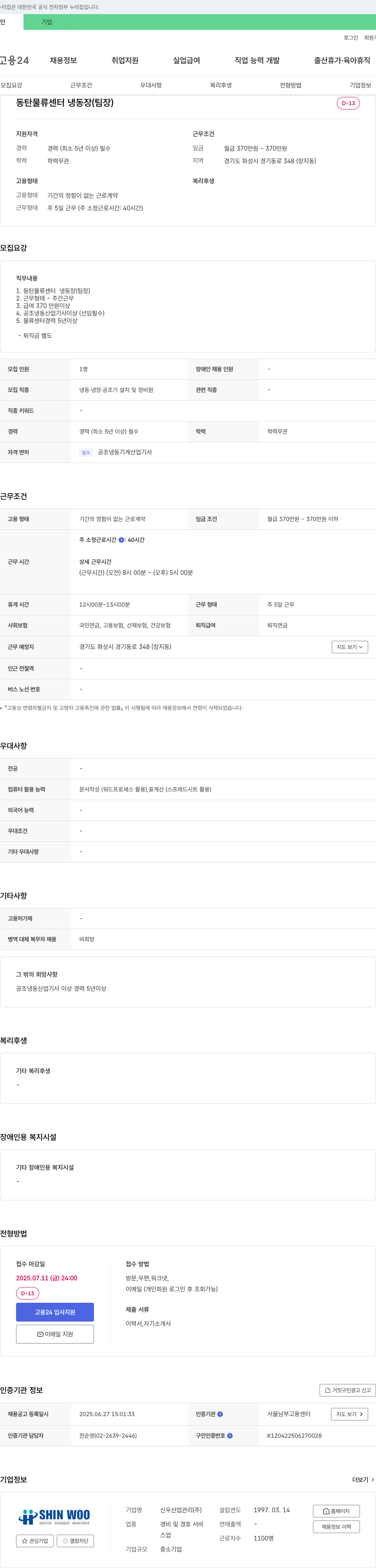 신우산업관리 동탄 물류센터 냉동장(팀장) 채용 채용공고