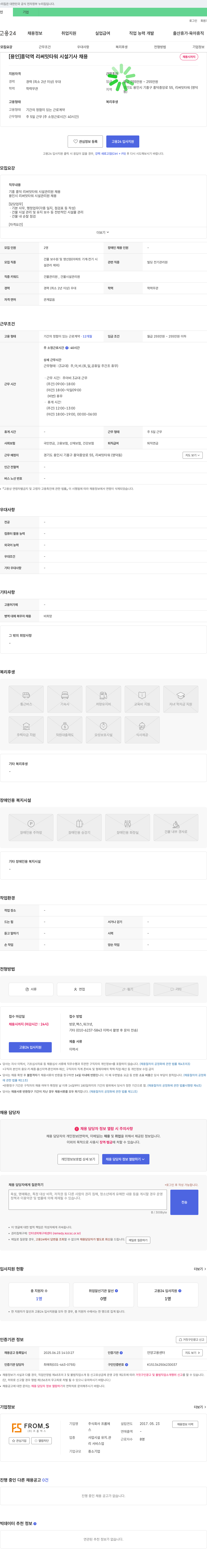 프롬 [용인] 흥덕역 리써밋타워 시설기사 채용 채용공고