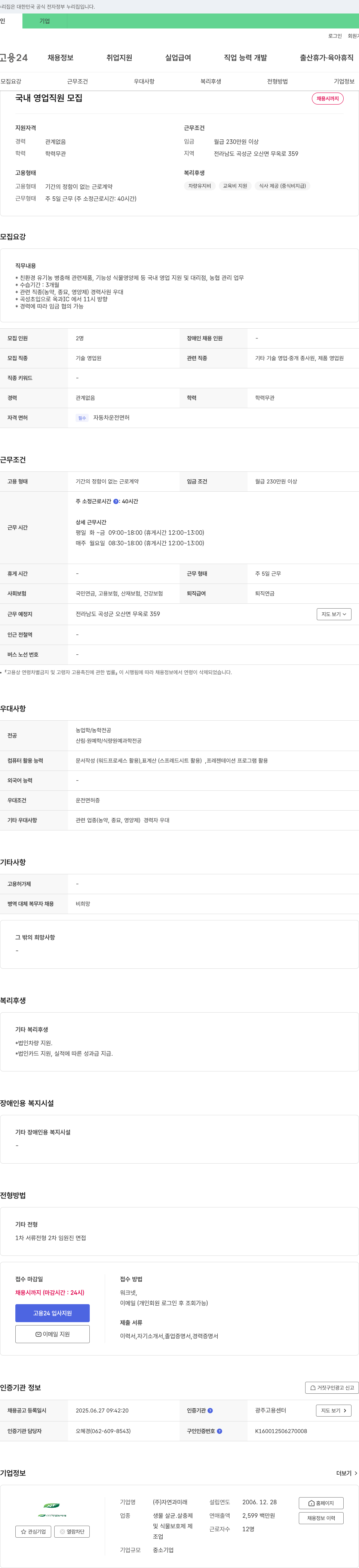자연과미래 국내 영업 직원 모집 채용공고