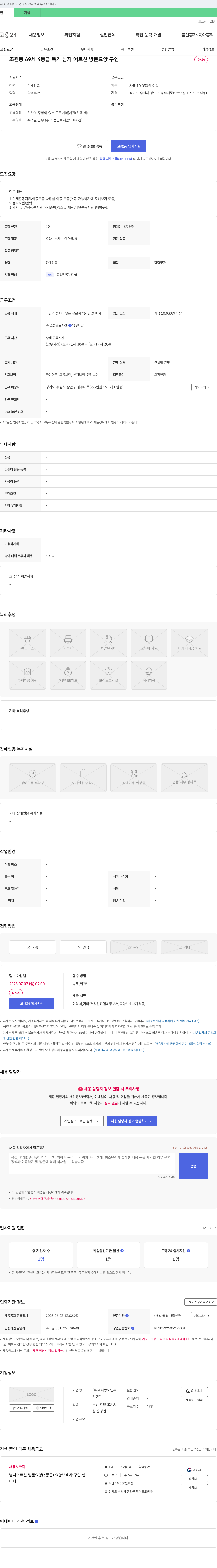효사랑노인복지센터 조원동 69세 4등급 독거 남자 어르신 방문 요양 구인 채용공고