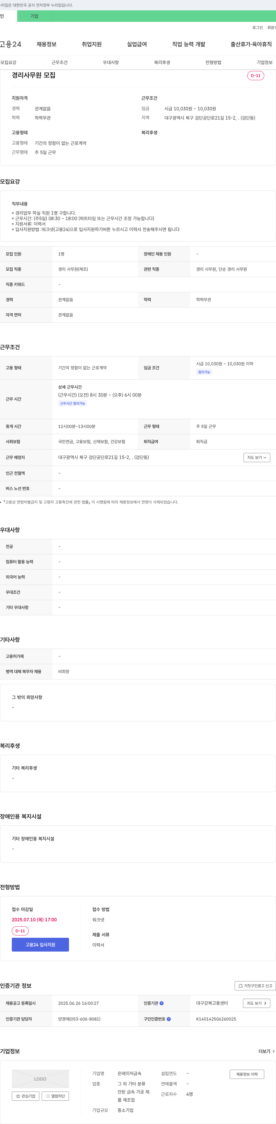 온레이저금속 경리 사무원 모집 채용공고