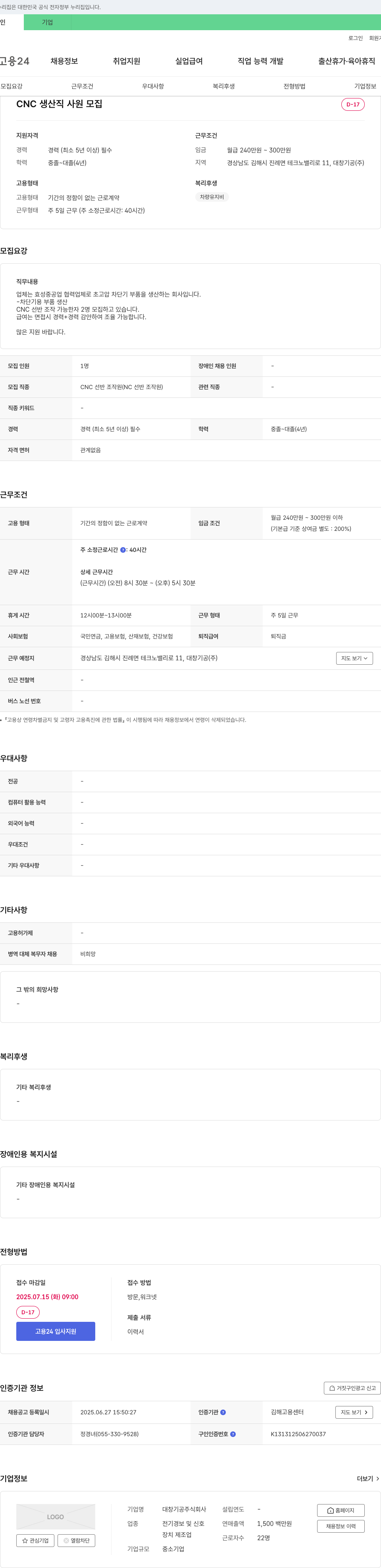 대창기공 CNC 생산직 사원 모집 채용공고