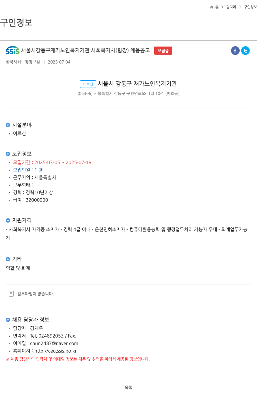 어르신서울시강동구재가노인복지기관 사회복지사(팀장) 채용 공고 채용공고