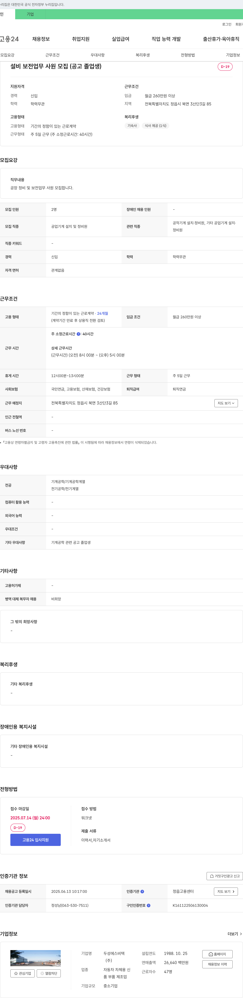 두성에스비텍 설비 보전 업무 사원 모집 (공고 졸업생) 채용공고
