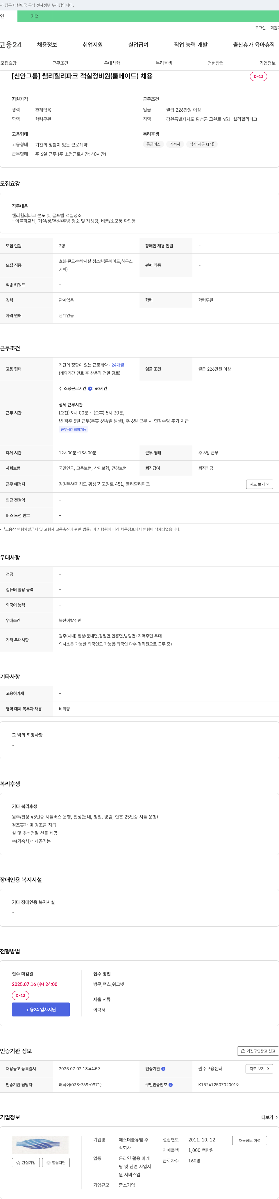 에스더블유엠 [신안그룹] 웰리힐리파크 객실 정비원(룸메이드) 채용 채용공고