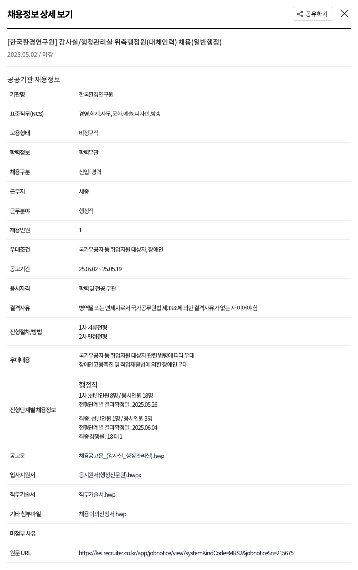 한국환경연구원 감사실 / 행정관리실 위촉 행정원(대체 인력) 채용(일반 행정) 채용공고