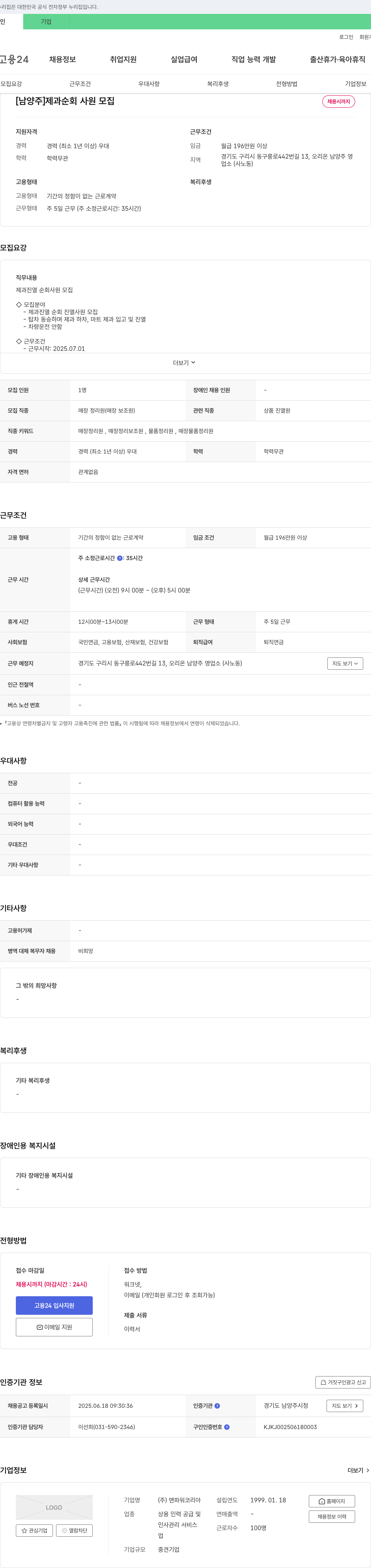 맨파워코리아 [남양주] 제과 순회 사원 모집 채용공고