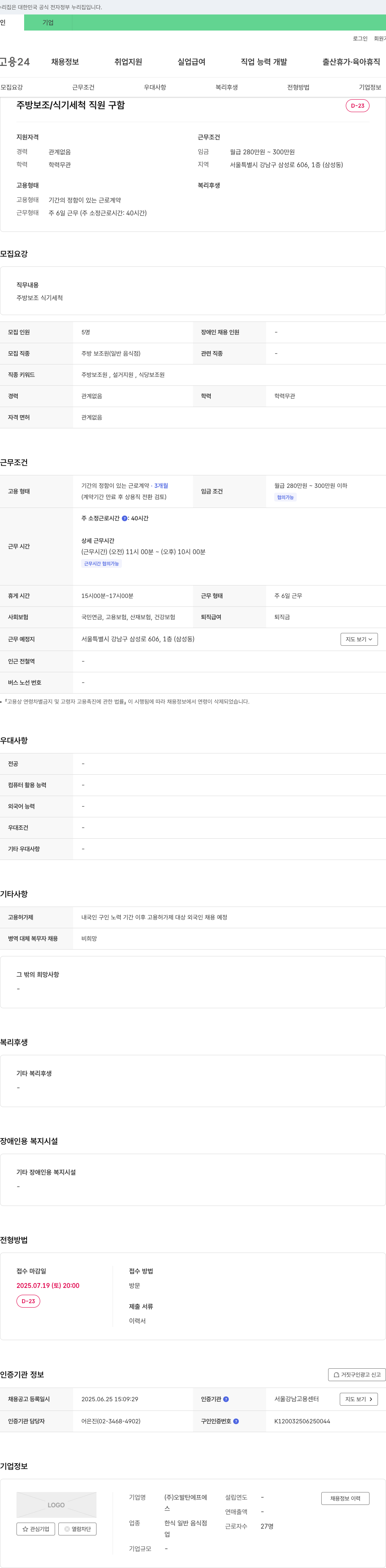 오발탄에프에 주방 보조 / 식기 세척 직원 구함 채용공고