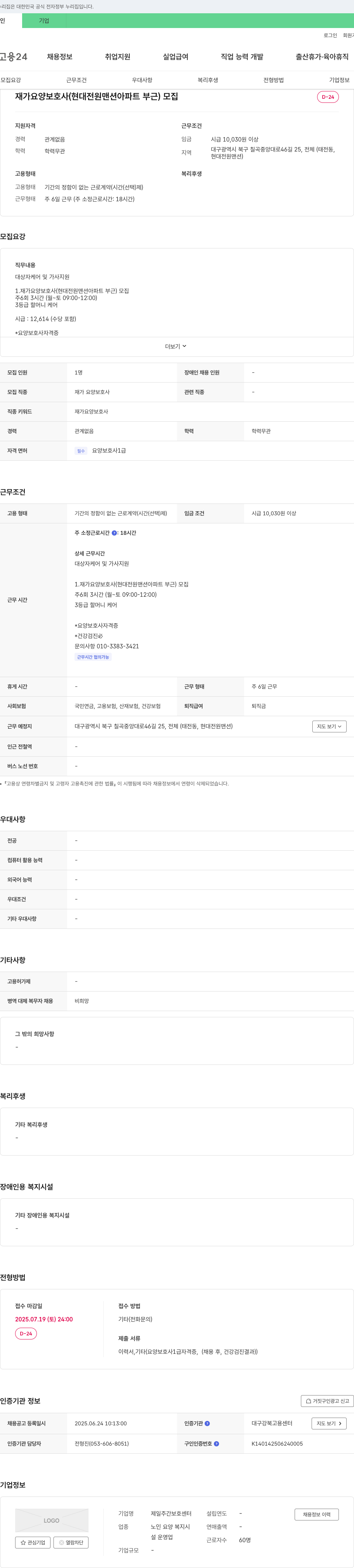 제일주간보호센터 재가 요양 보호사 (현대 전원 맨션 아파트 부근) 모집 채용공고