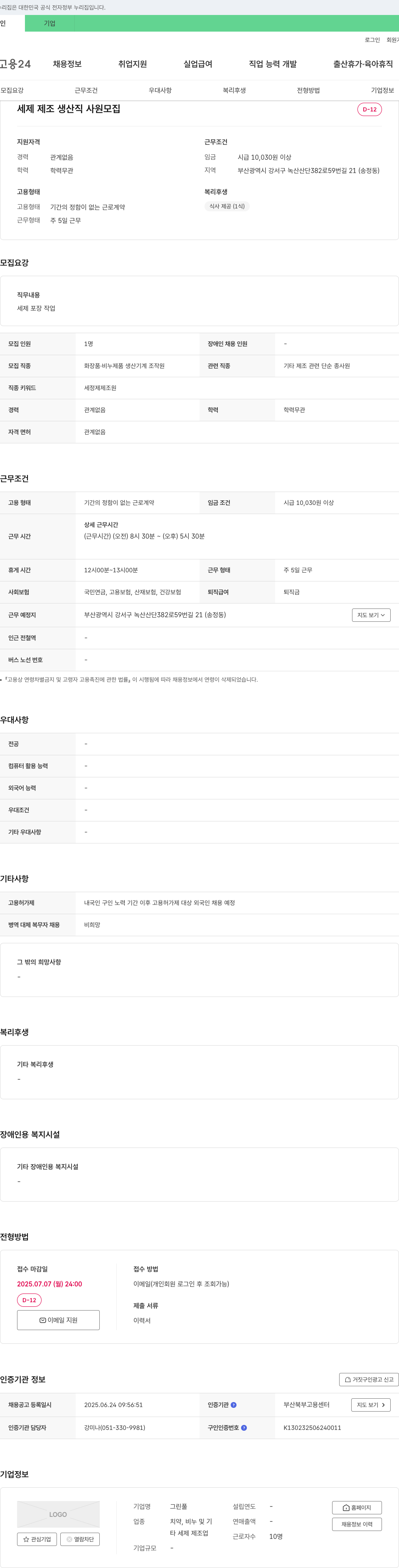 그린풀 세제 제조 생산직 사원 모집 채용공고