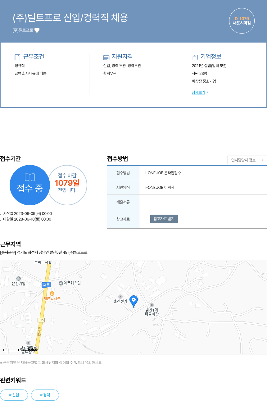 틸트프로 (주) 틸트 프로 신입 / 경력직 채용 채용공고