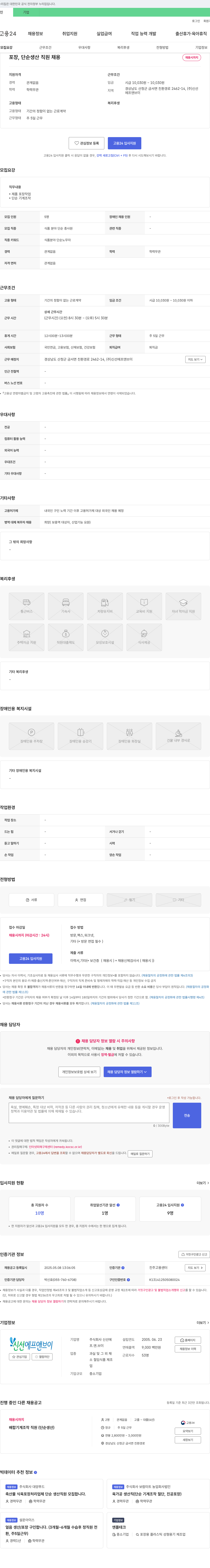 신선에프.앤.브이 포장, 단순 생산 직원 채용 채용공고