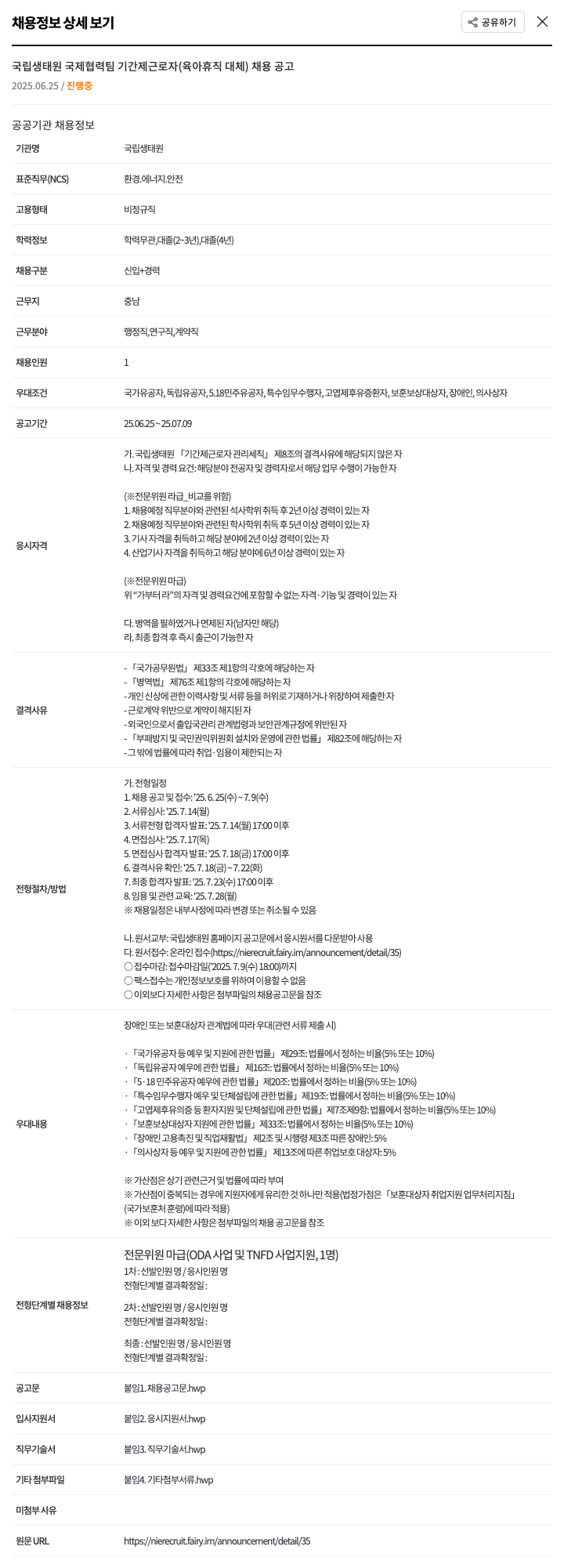 국립생태원 국립생태원 국제협력팀 기간제 근로자(육아휴직 대체) 채용 공고 채용공고