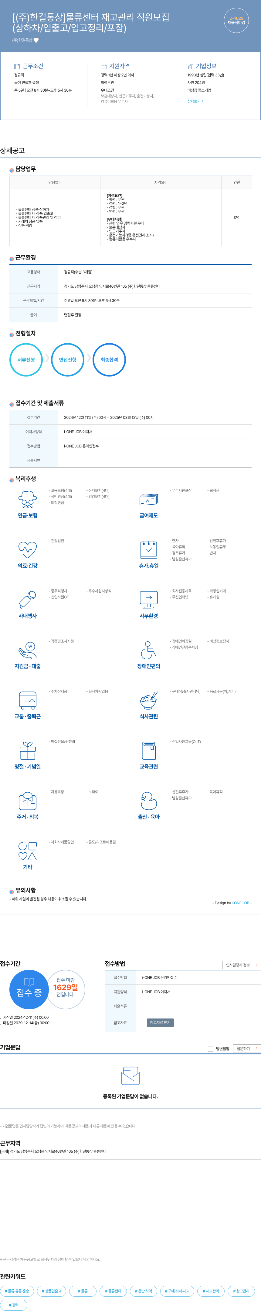 한길통상 물류 센터 재고 관리 직원 모집 채용공고