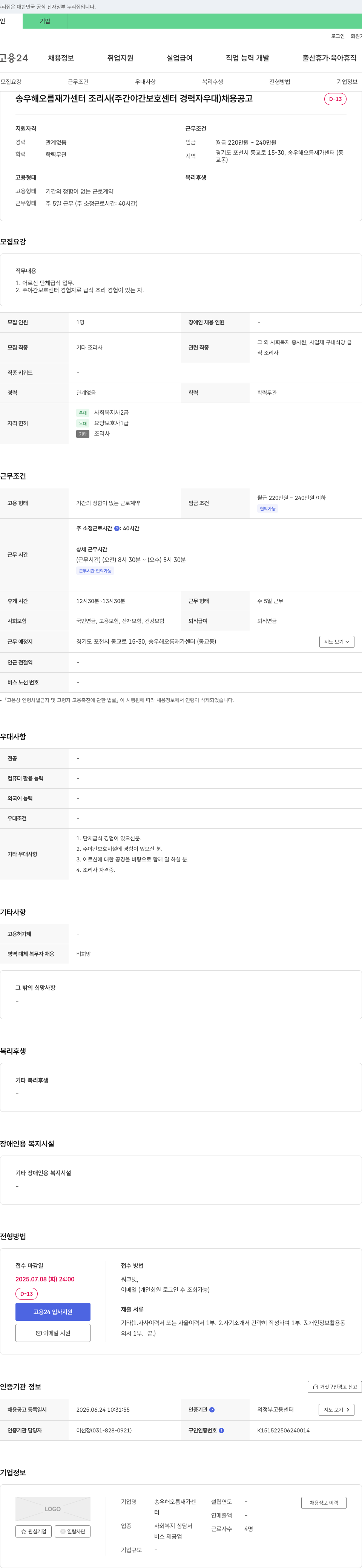 송우해오름재가센터 조리사 (주간 야간 보호 센터 경력자 우대) 채용 공고 채용공고