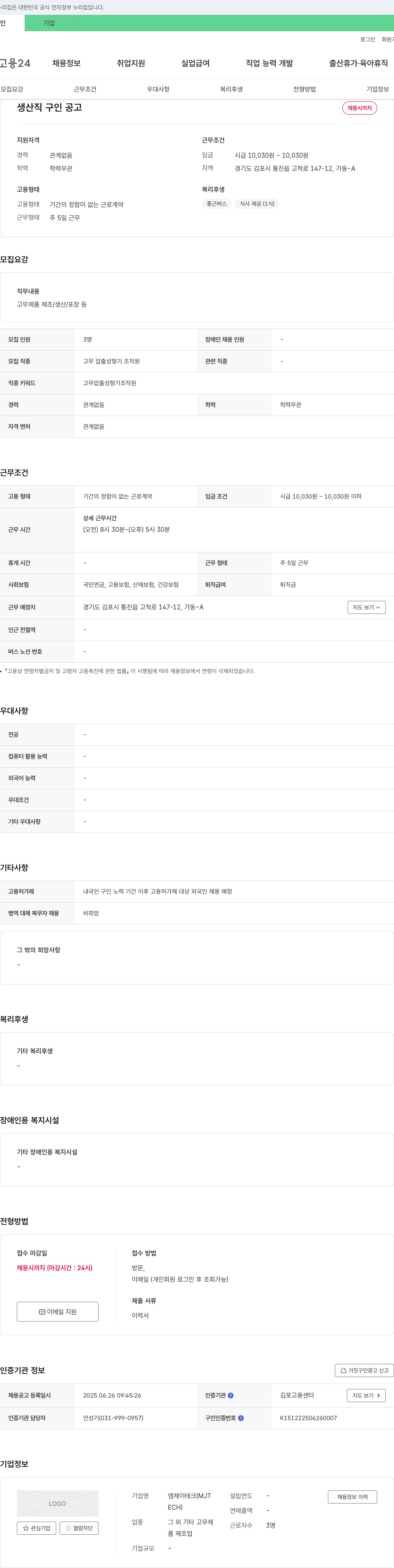 엠제이테크 생산직 구인 공고 채용공고