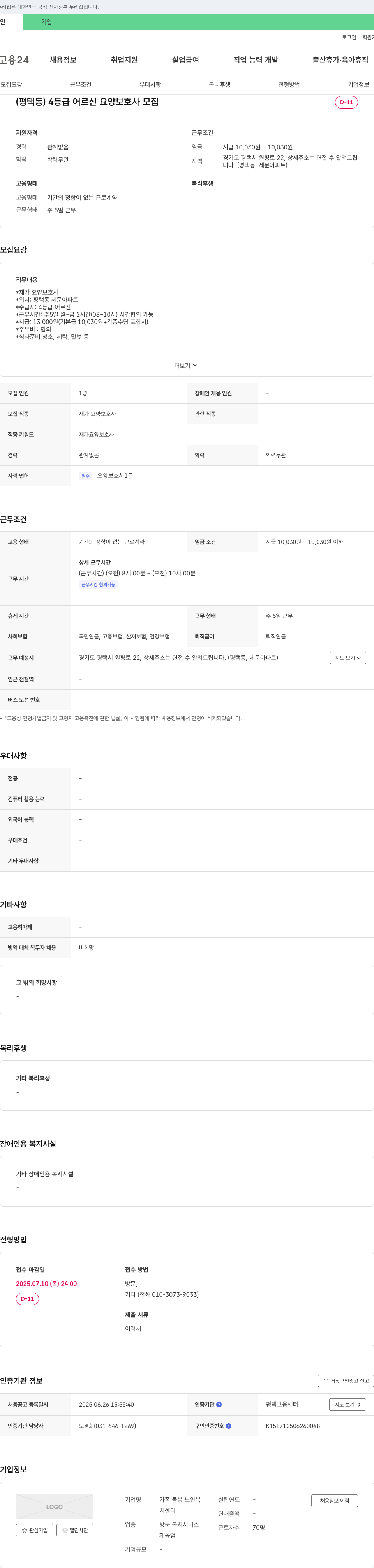 가족돌봄노인복지센터 (평택동) 4등급 어르신 요양보호사 모집 채용공고