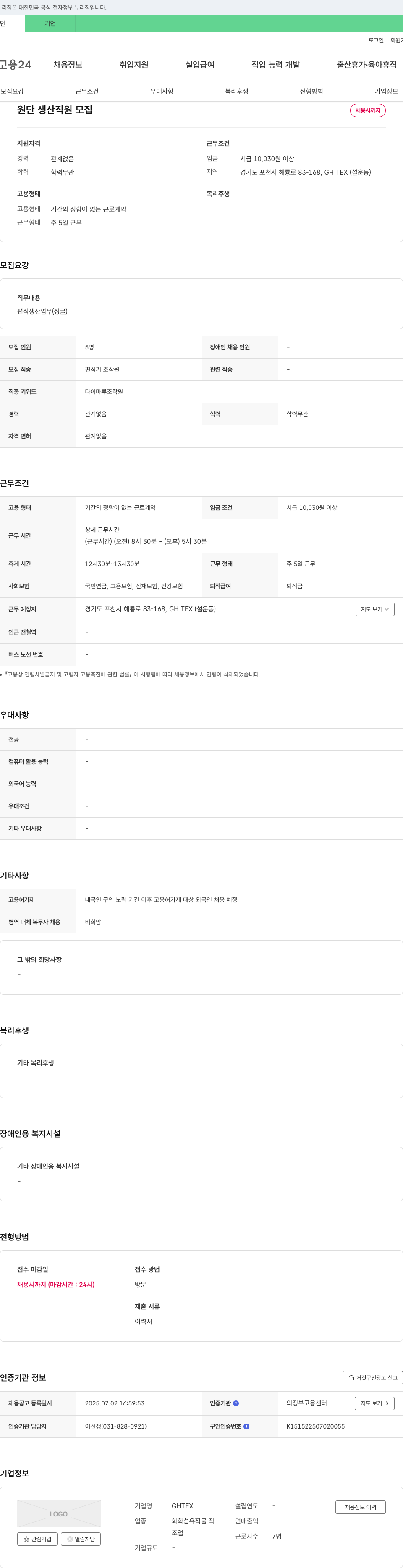 GHTEX 원단 생산 직원 모집 채용공고