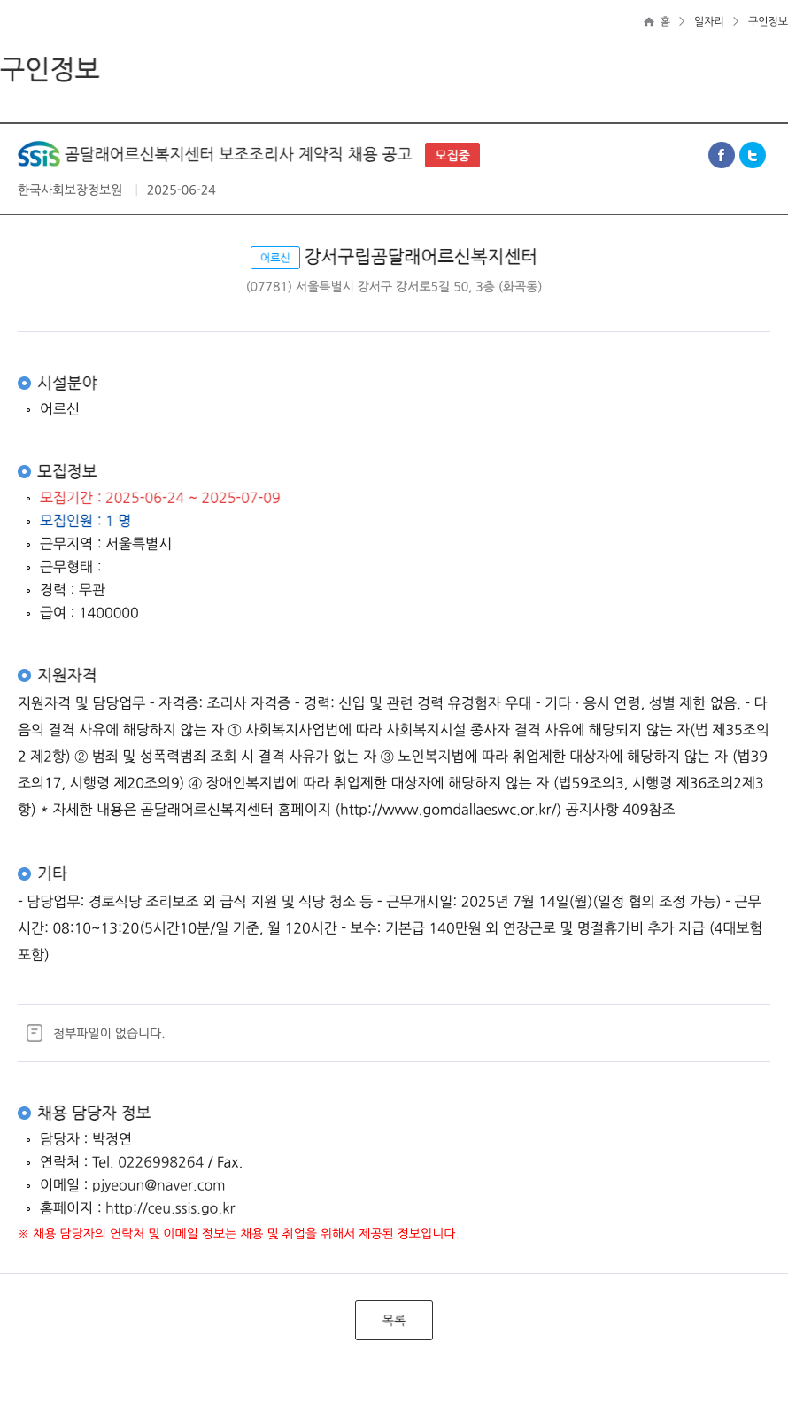 곰달래어르신복지센터 SSIS 곰달래 어르신 복지 센터 보조 조리사 계약직 채용 공고 채용공고