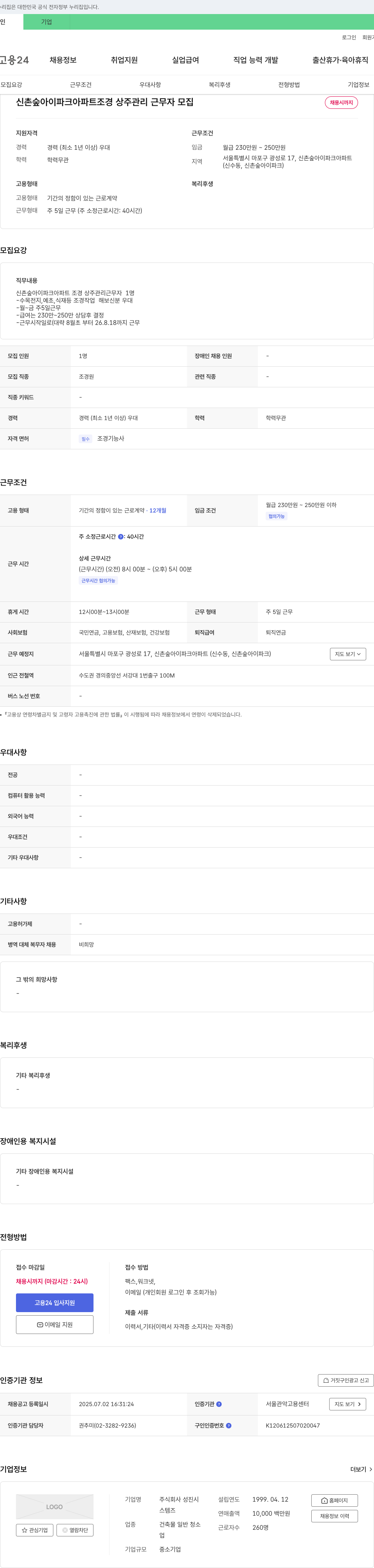 성진 신촌 숲 아이파크 아파트 조경 상주 관리 근무자 모집 채용공고
