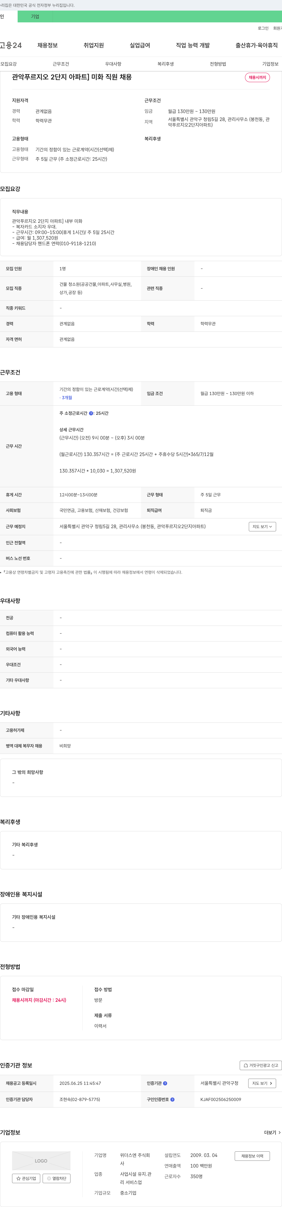 위더스엔 관악 푸르지오 2단지 아파트 미화 직원 채용 채용공고