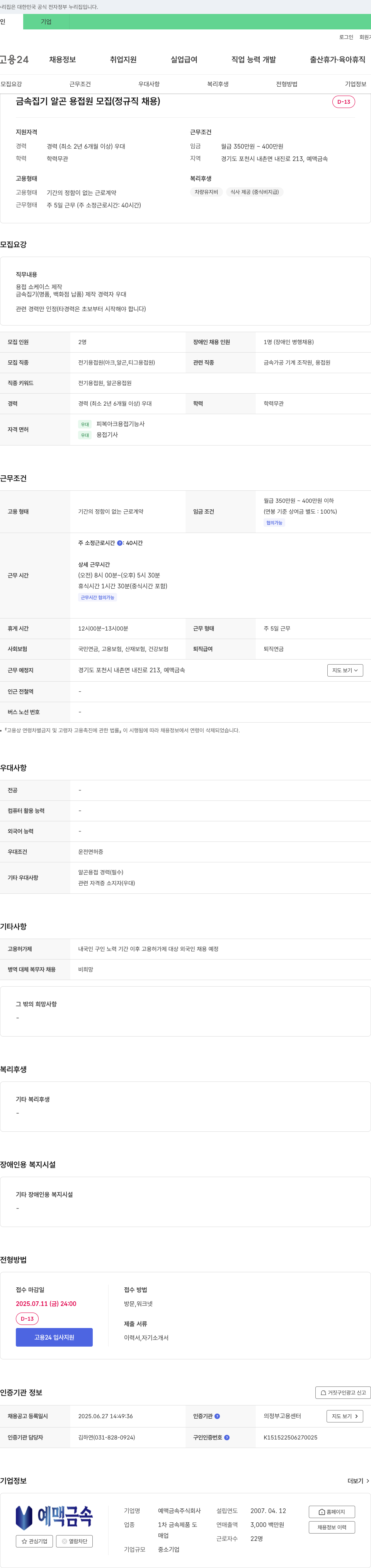 예맥금속 금속 집기 알곤 용접원 모집 (정규직 채용) 채용공고