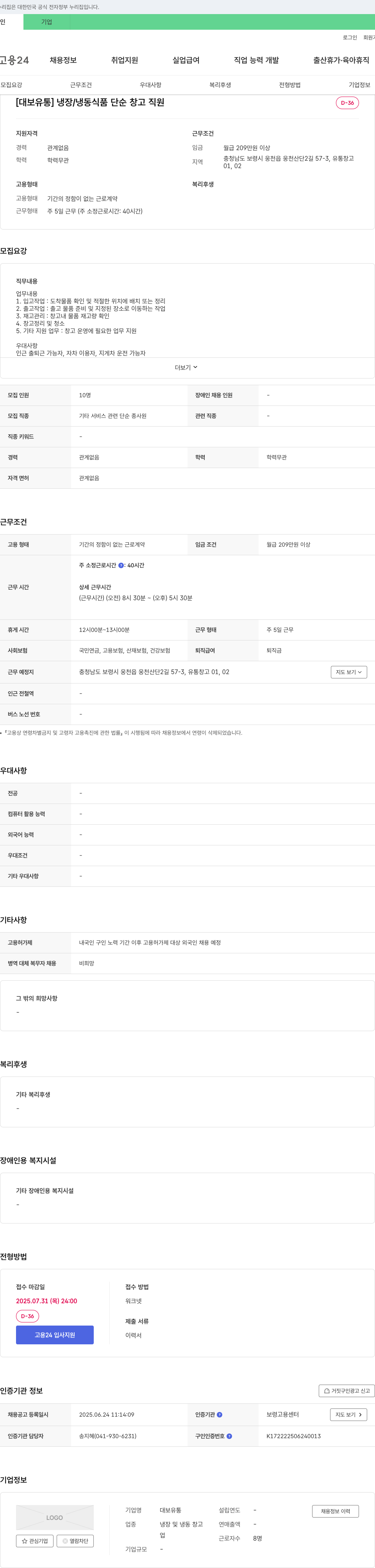 대보유통 냉장/냉동 식품 단순 창고 직원 채용 채용공고