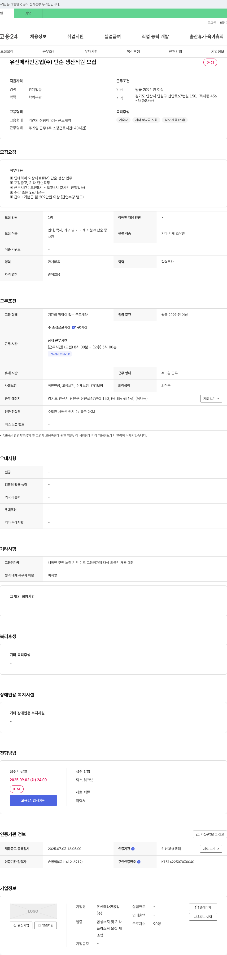유신메라민공업 단순 생산 직원 모집 채용공고