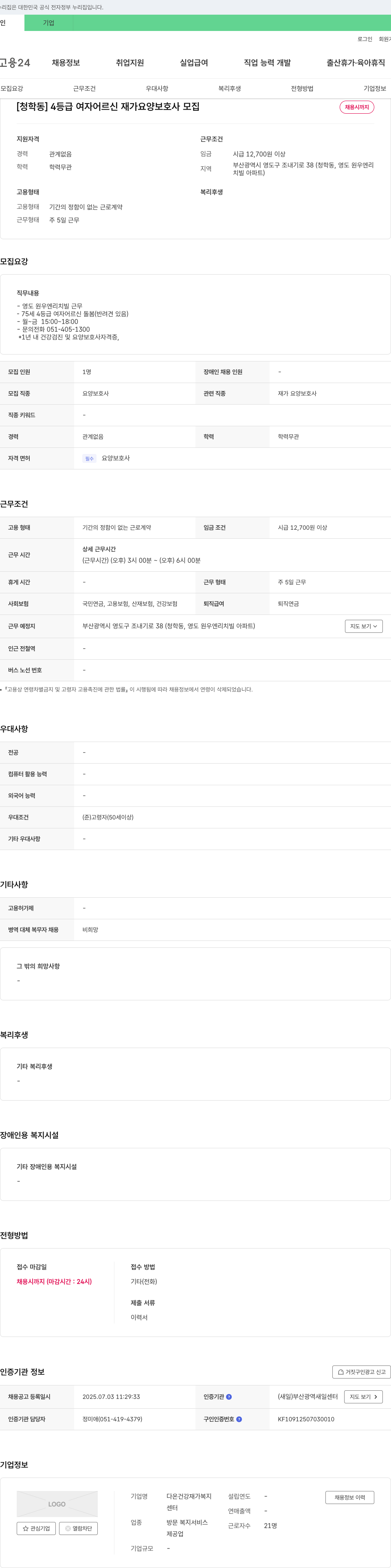 다온건강재가복지센터 [청학동] 4등급 여자 어르신 재가 요양보호사 모집 채용공고