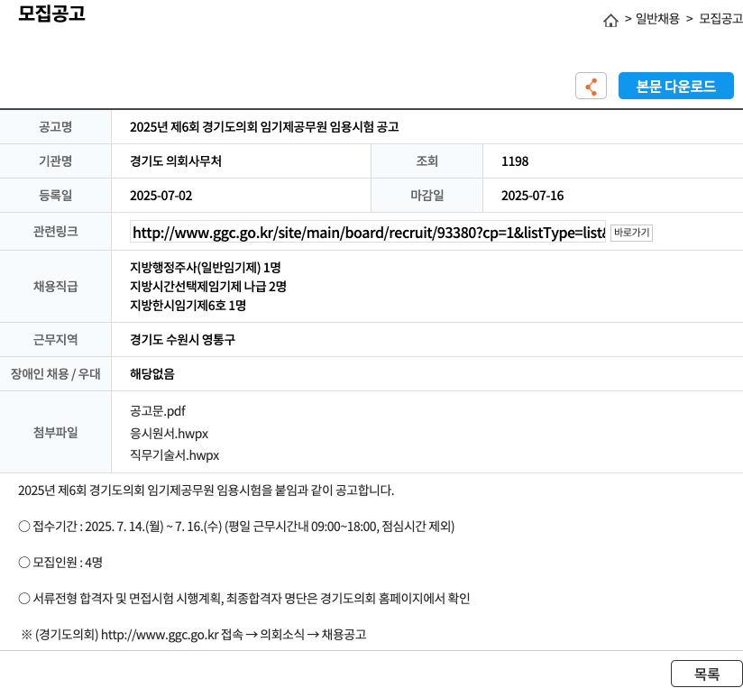 경기도의회사무처 2025년 제6회 경기도 의회 임기제 공무원 임용 시험 공고 채용공고