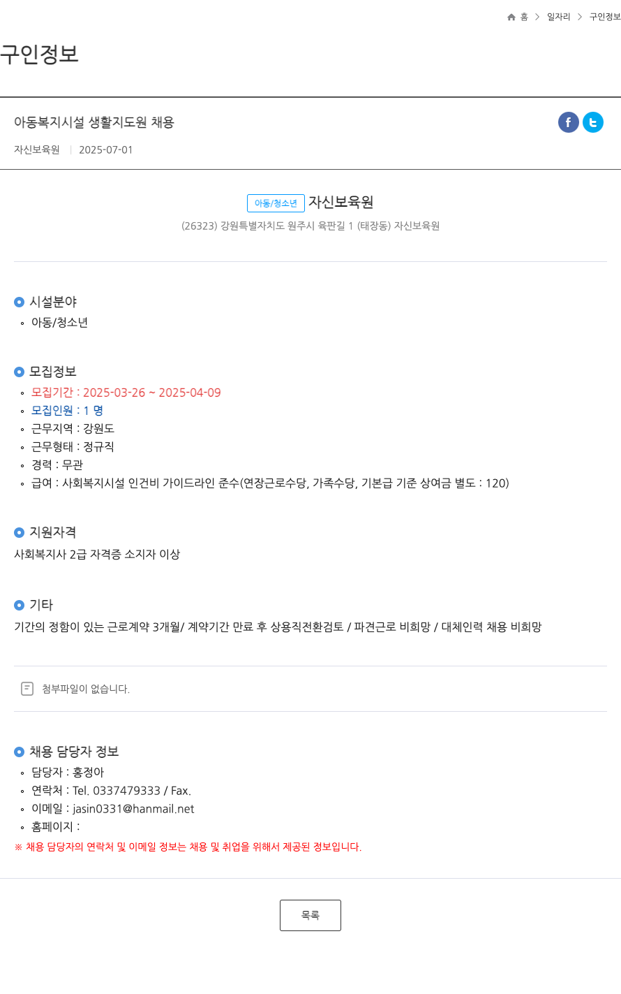 자신보육원 아동복지시설 생활지도원 채용 채용공고