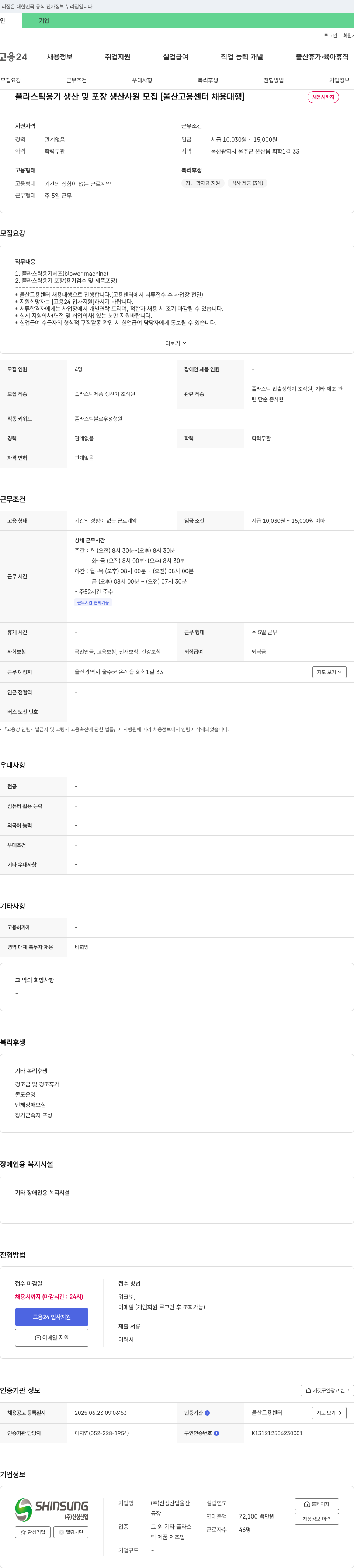 신성산업 플라스틱 용기 생산 및 포장 생산 사원 모집 [울산고용센터 채용대행] 채용공고