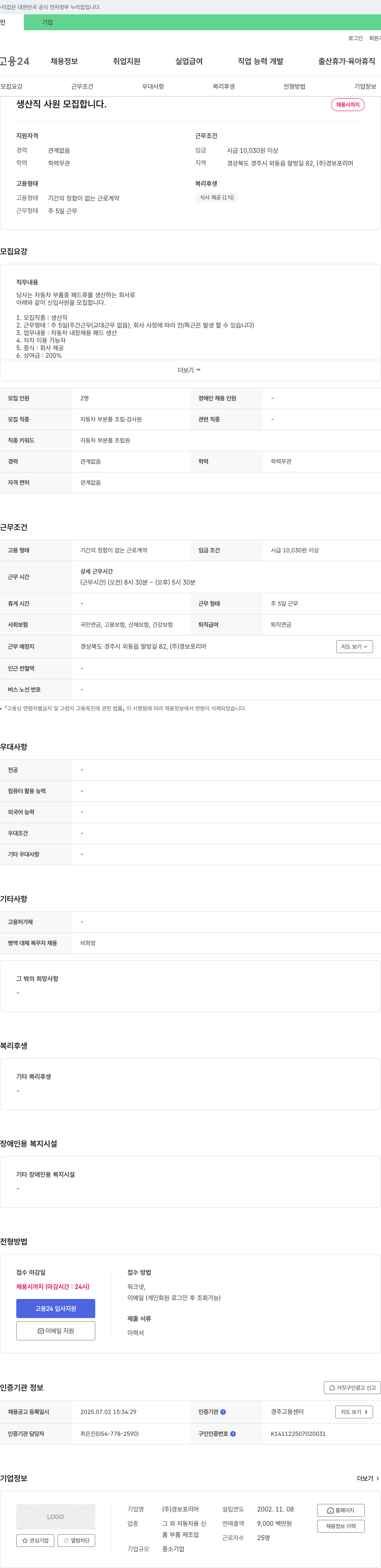 경보포리머 생산직 사원 모집 채용공고