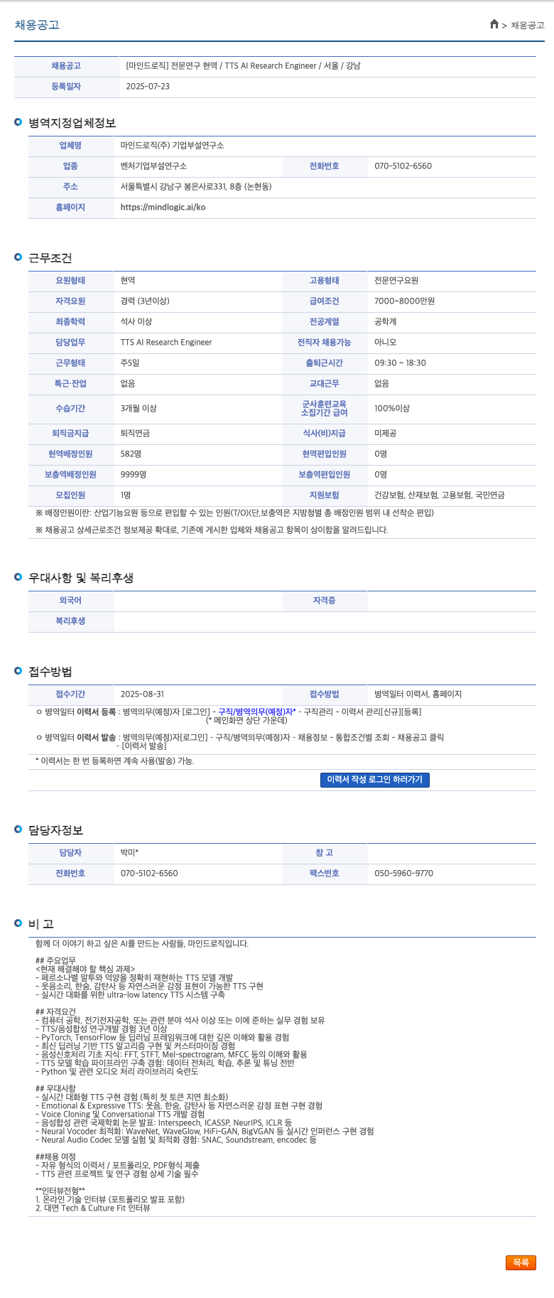 마인드로직 TTS AI Research Engineer 전문연구요원 모집 채용공고