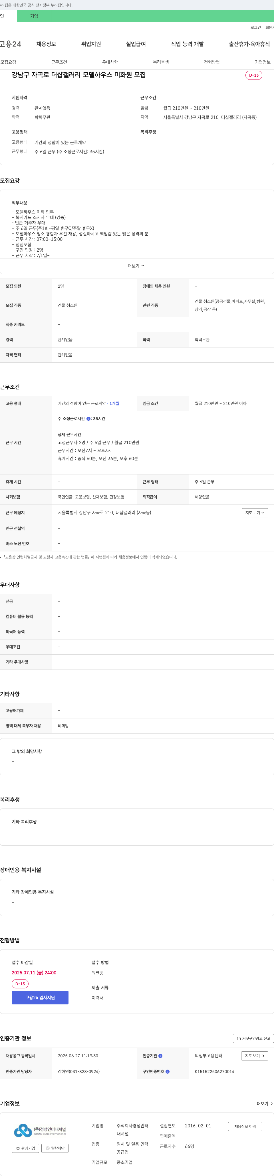 경성인터내셔널 강남구 자곡로 더샵 갤러리 모델하우스 미화원 모집 채용공고