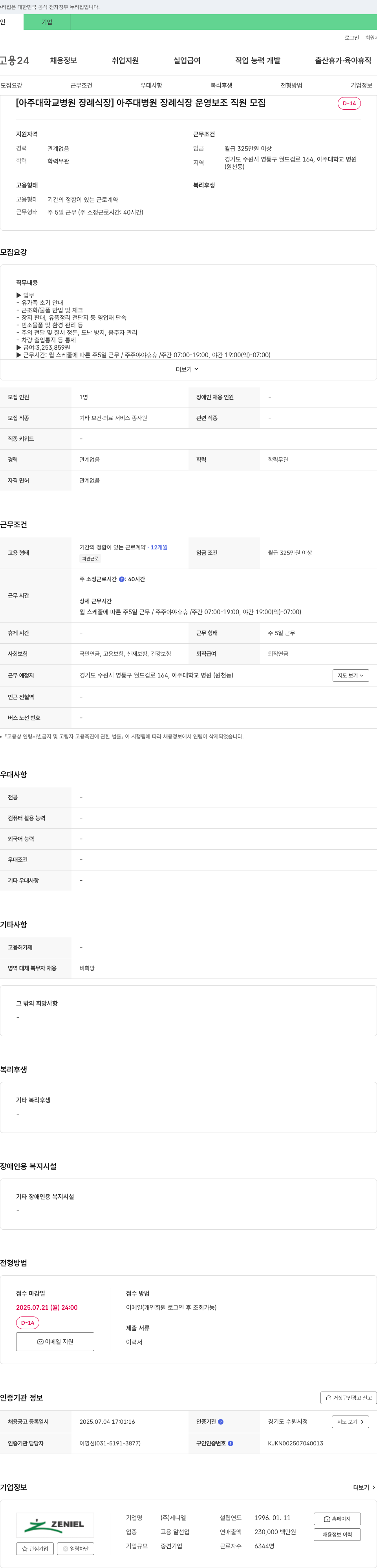 제니엘 아주대학교병원 장례식장 운영 보조 직원 모집 채용공고