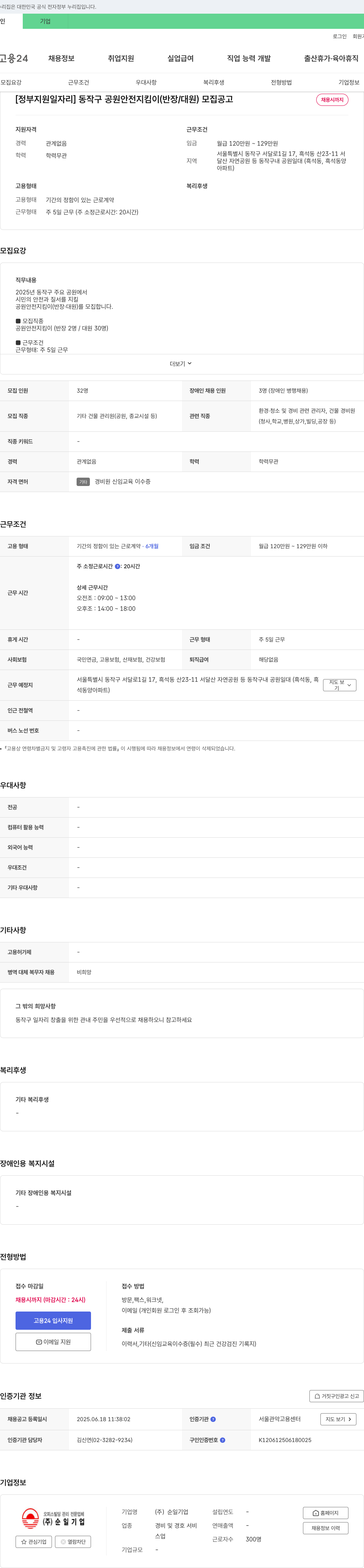 순일기업 [정부 지원 일자리] 동작구 공원 안전 지킴이(반장/대원) 모집 공고 채용공고