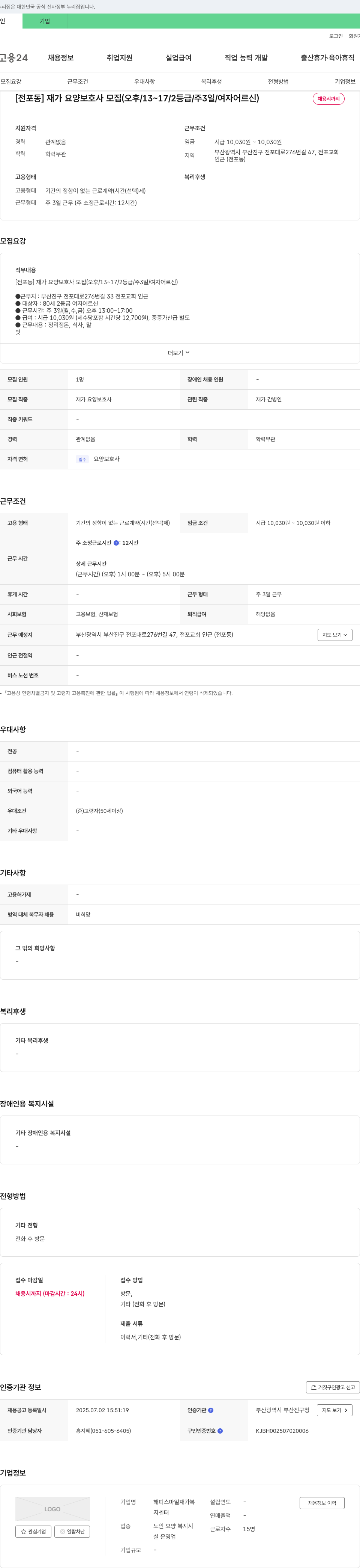 해피스마일재가복지센터 [전포동] 재가 요양 보호사 모집 (오후/13~17/2등급/주3일/여자 어르신) 채용공고