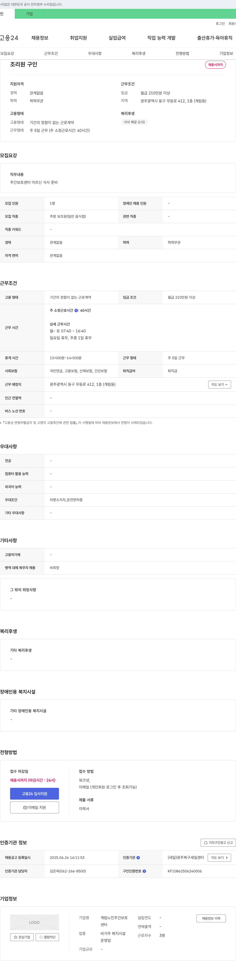 계림노인주간보호센터 조리원 구인 채용공고