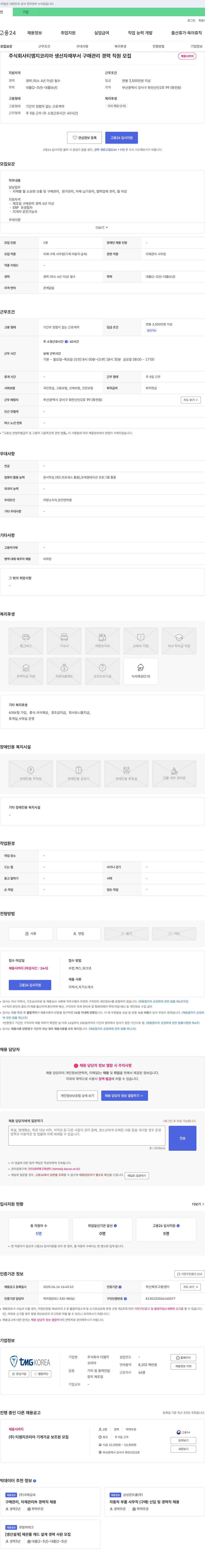 티엠지코리아 생산 자재 부서 구매 관리 경력 직원 모집 채용공고