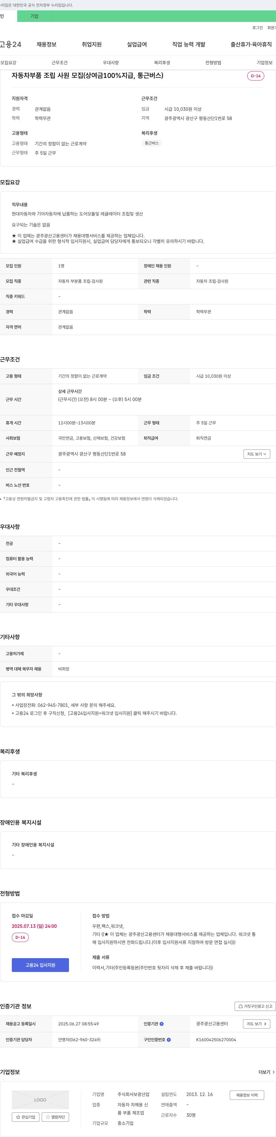 보광산업 자동차 부품 조립 사원 모집 (상여금 100% 지급, 통근 버스) 채용공고