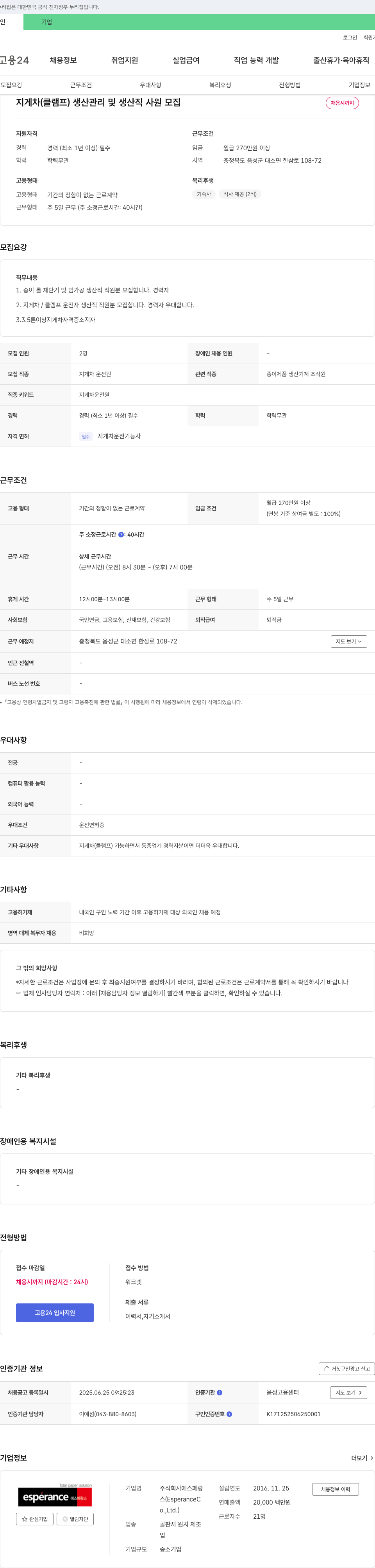 에스페랑스 지게차(클램프) 생산관리 및 생산직 사원 모집 채용공고