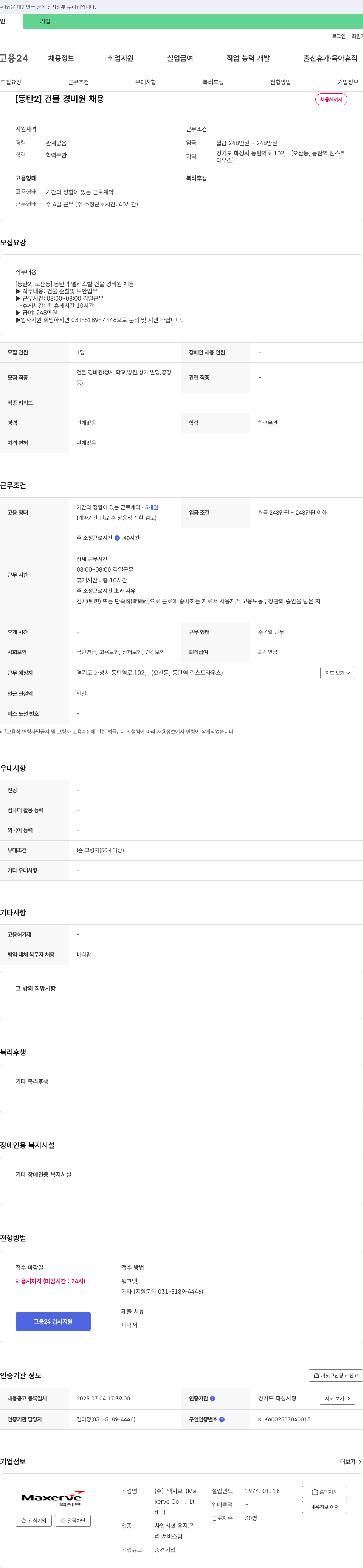 맥서브 [동탄2] 건물 경비원 채용 채용공고