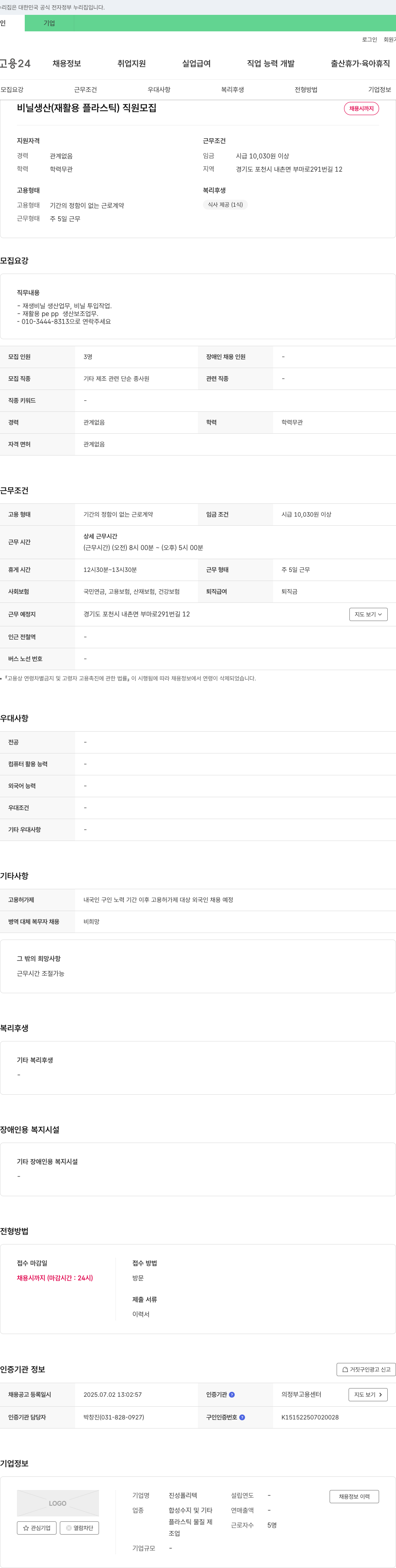 진성폴리텍 비닐 생산(재활용 플라스틱) 직원 모집 채용공고