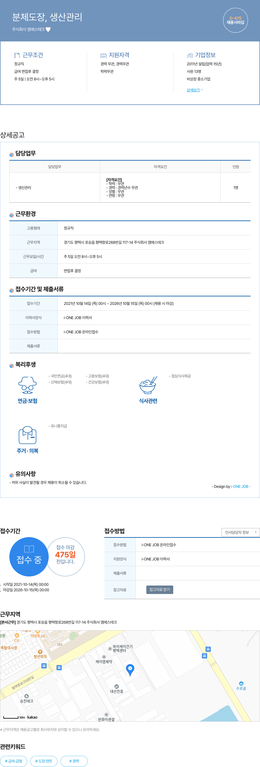엠에스테크 분체 도장, 생산 관리 채용공고