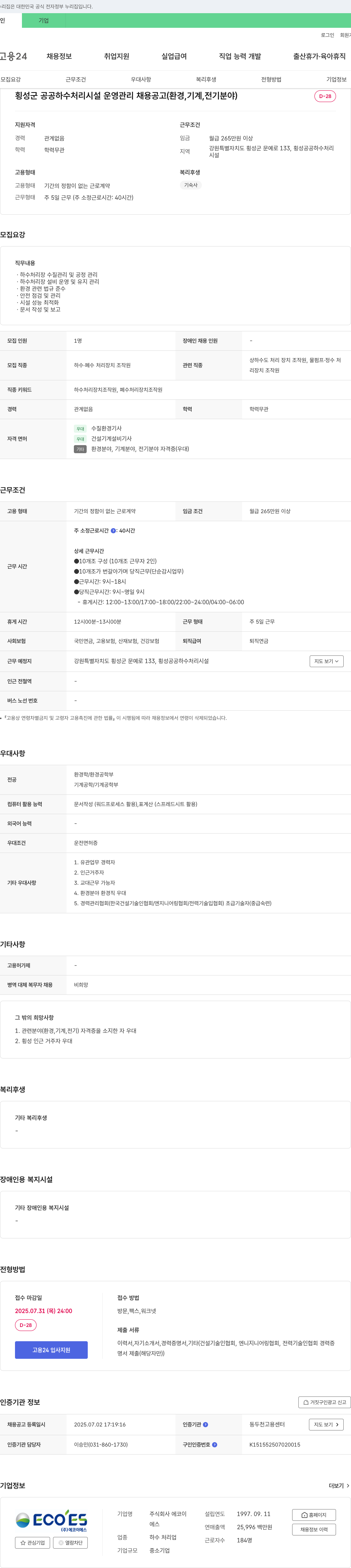 에코이에스 횡성군 공공 하수 처리 시설 운영 관리 채용 공고 (환경, 기계, 전기 분야) 채용공고
